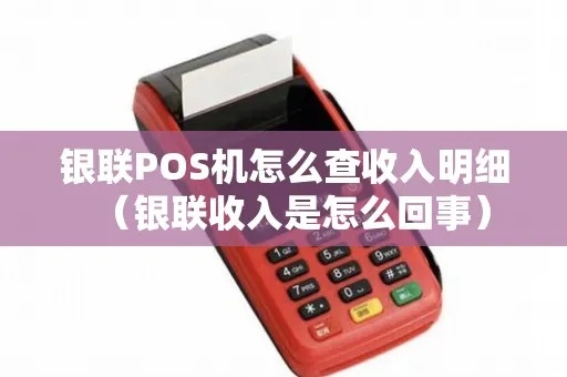银联POS机怎么查明细（详细操作步骤）