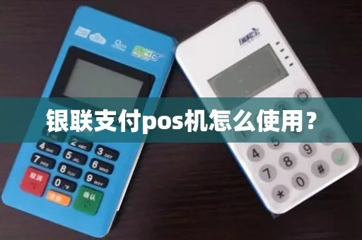 银联pos机怎么打金额（操作指南）