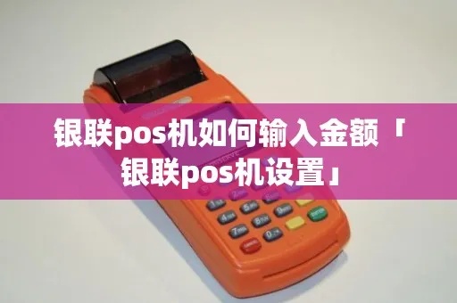 银联pos机怎么打金额（操作指南）