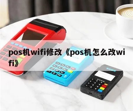 老pos机pos怎么换wifi（老POS机wifi设置方法）