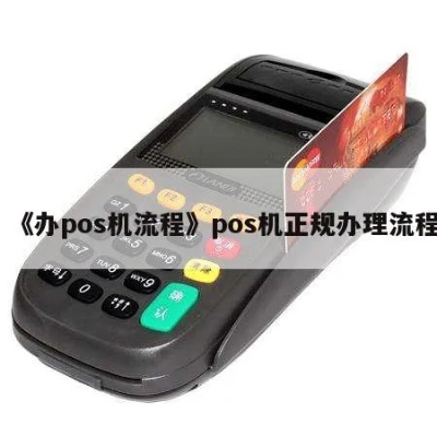 如何申请正规的POS机,POS机申请流程及条件解析 如何申请正规的POS机,POS机申请流程及条件解析