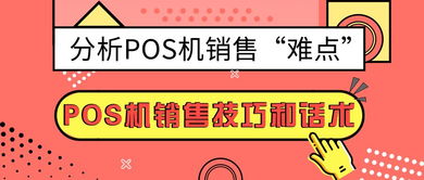 怎么经营pos机业务,POS机业务经营技巧分享