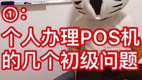 道合pos机怎么解绑（解决道合pos机解绑问题）