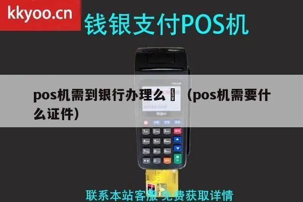 在银行办理POS机需要什么手续,银行办理POS机流程详解