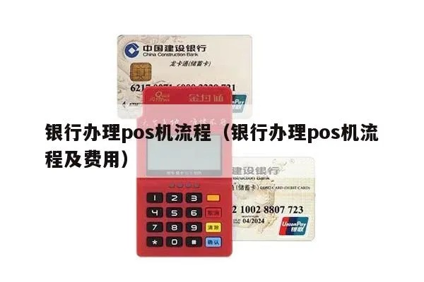 在银行办理POS机需要什么手续,银行办理POS机流程详解