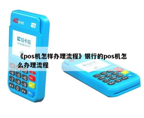 pos机在银行怎么申请,银行pos机办理流程详解