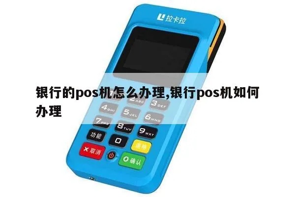 pos机在银行怎么申请,银行pos机办理流程详解