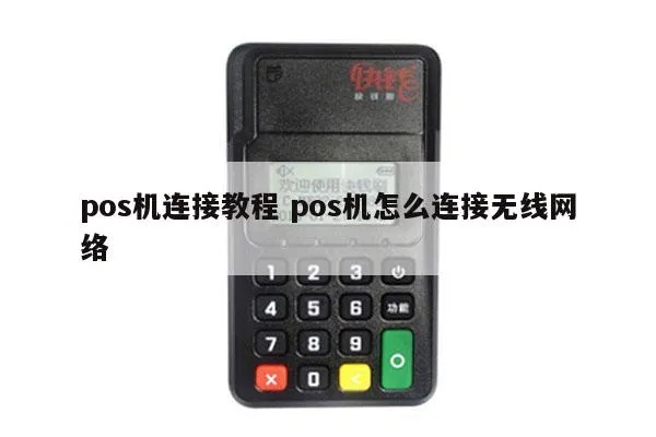 钱客通怎么和pos机连接(钱客通与pos机连接方法详解) 钱客通怎么和pos机连接(钱客通与pos机连接方法详解)