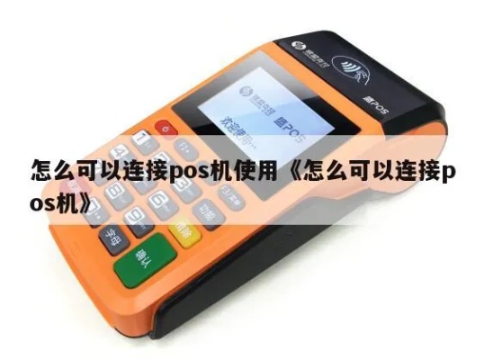 钱客通怎么和pos机连接(钱客通与pos机连接方法详解) 钱客通怎么和pos机连接(钱客通与pos机连接方法详解)