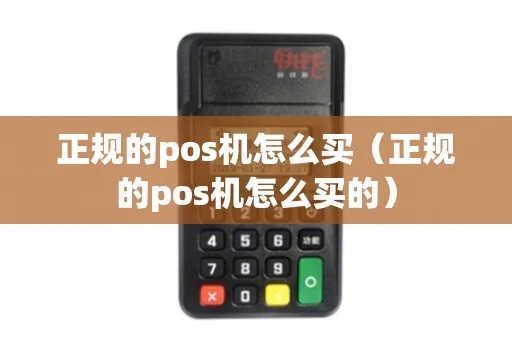 正规POS机怎么选购(POS机选择指南) 正规POS机怎么选购(POS机选择指南)