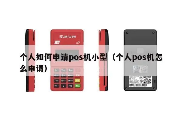 个人如何申请使用小pos机,小pos机使用指南 个人如何申请使用小pos机,小pos机使用指南