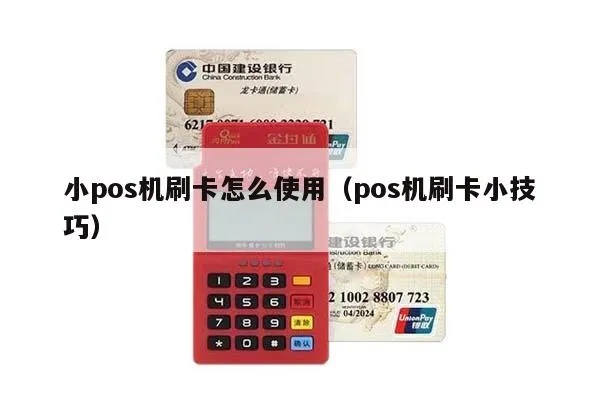 个人如何申请使用小pos机,小pos机使用指南 个人如何申请使用小pos机,小pos机使用指南