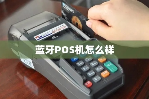 狼牙POS机性能怎么样,狼牙POS机用户评价及推荐 狼牙POS机性能怎么样,狼牙POS机用户评价及推荐