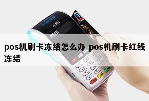 pos机刷卡冻结怎么解决,POS机刷卡被冻结了怎么处理
