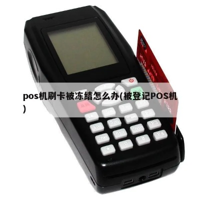 pos机刷卡冻结怎么解决,POS机刷卡被冻结了怎么处理
