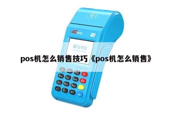 POS机怎么卖（POS机销售策略与技巧）