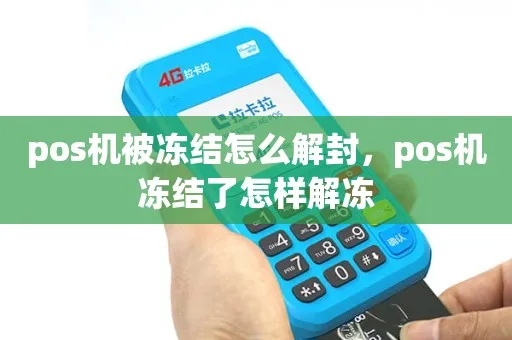 pos机账户冻结怎么解冻（解冻pos机账户的方法）