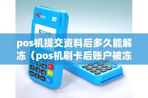 pos机账户冻结怎么解冻（解冻pos机账户的方法）