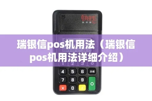 瑞银信POS机使用指南，瑞银信POS机详细操作步骤