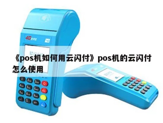 POS机云闪付怎么操作,POS机云闪付详细教程