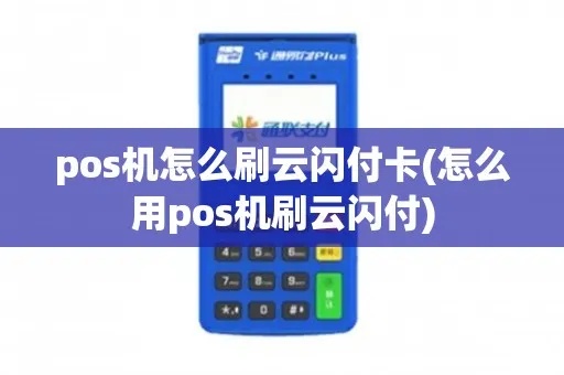 POS机云闪付怎么操作,POS机云闪付详细教程