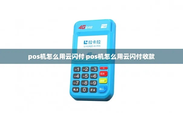 POS机云闪付怎么操作,POS机云闪付详细教程