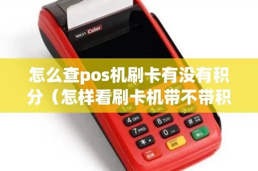pos机积分怎么看(了解pos机积分查询方法) pos机积分怎么看(了解pos机积分查询方法)