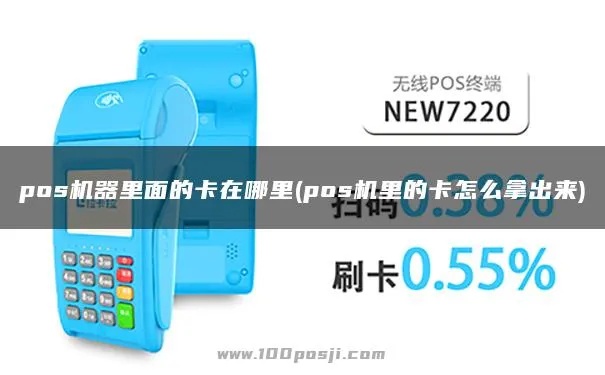 无线POS机卡怎么取下来,无线POS机卡取卡方法详解 无线POS机卡怎么取下来,无线POS机卡取卡方法详解