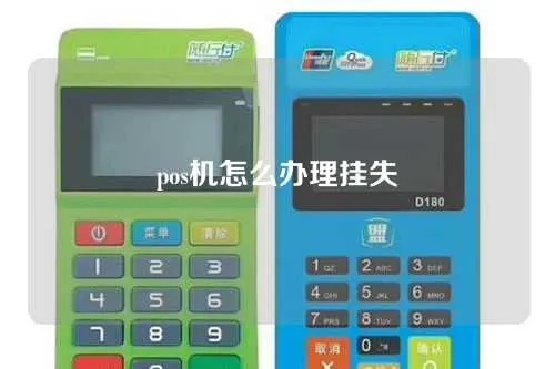 POS机丢失怎么办,POS机丢失后如何查询及处理