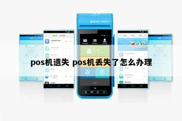 POS机丢失怎么办,POS机丢失后如何查询及处理