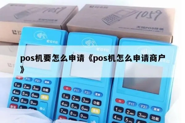 商户怎么办POS机（POS机办理及使用指南）