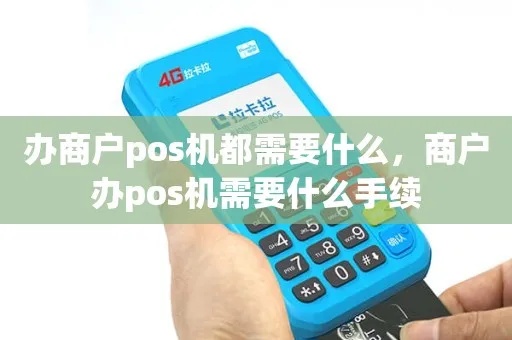 商户怎么办POS机（POS机办理及使用指南）