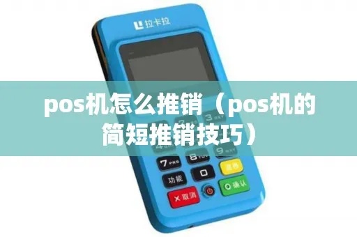 想做推销POS机怎么做（POS机推销技巧分享）