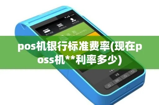 POS机银行费率收费标准解析,POS机银行费率如何计算 POS机银行费率收费标准解析,POS机银行费率如何计算