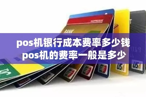 POS机银行费率收费标准解析,POS机银行费率如何计算 POS机银行费率收费标准解析,POS机银行费率如何计算