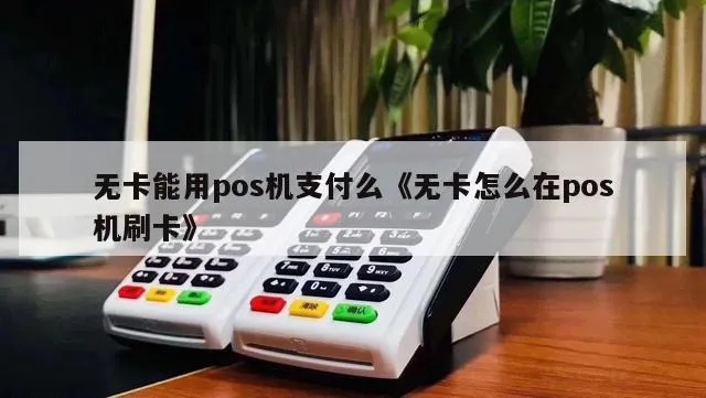 无卡怎么刷pos机?建行农行中行无卡支付攻略 无卡怎么刷pos机?建行农行中行无卡支付攻略