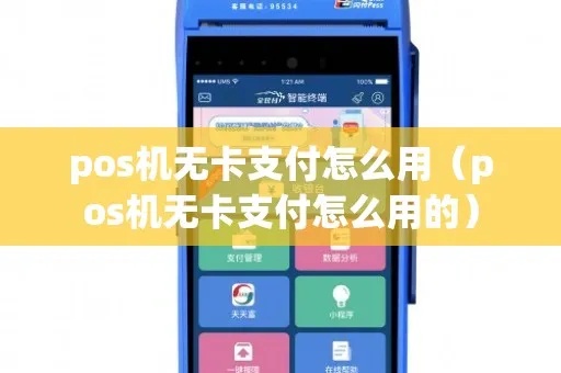 无卡怎么刷pos机?建行农行中行无卡支付攻略 无卡怎么刷pos机?建行农行中行无卡支付攻略