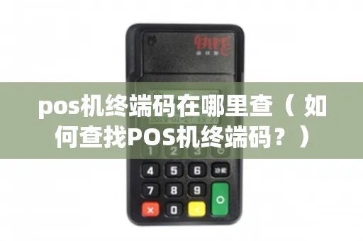 POS机校验码查询方法(教你如何查看POS机校验码) POS机校验码查询方法(教你如何查看POS机校验码)
