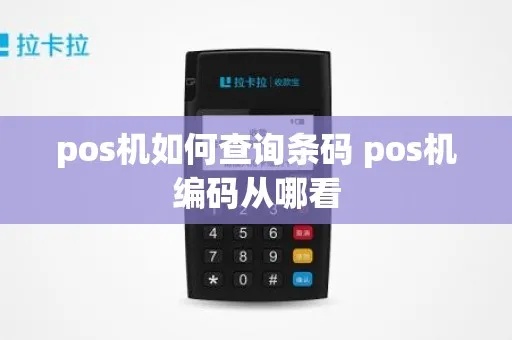 POS机校验码查询方法(教你如何查看POS机校验码) POS机校验码查询方法(教你如何查看POS机校验码)