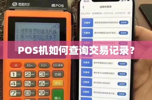 如何查询POS机转账记录,POS机交易记录查询方法详解 如何查询POS机转账记录,POS机交易记录查询方法详解