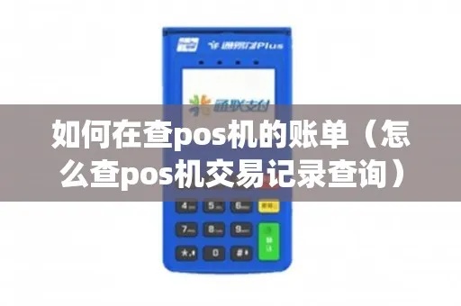 如何查询POS机转账记录,POS机交易记录查询方法详解 如何查询POS机转账记录,POS机交易记录查询方法详解