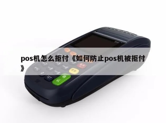 怎么拒绝朋友给办pos机(拒绝朋友的商业合作提议技巧) 怎么拒绝朋友给办pos机(拒绝朋友的商业合作提议技巧)