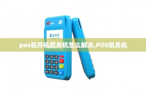 POS机如何正确关机操作（POS机关机步骤详解）