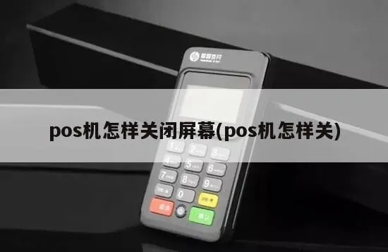 POS机如何正确关机操作（POS机关机步骤详解）