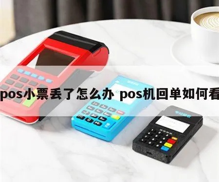 pos机单据怎么查询(pos机使用技巧) pos机单据怎么查询(pos机使用技巧)