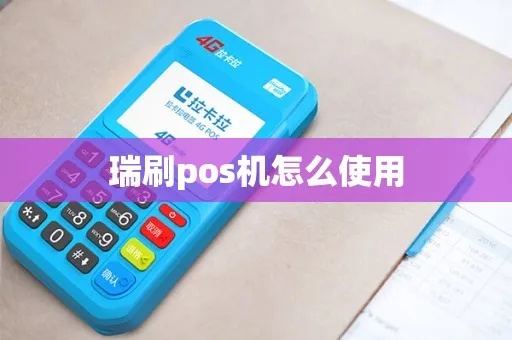 怎么办理瑞刷pos机（瑞刷pos机申请办理流程）