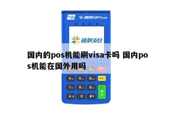 vpay境外pos机怎么使用,境外pos机使用方法详解