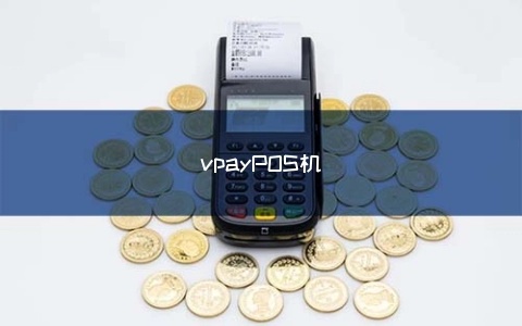 vpay境外pos机怎么使用,境外pos机使用方法详解