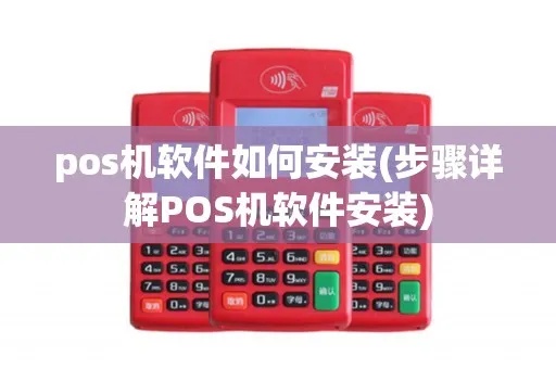 乐富pos机下载教程，乐富pos机软件安装步骤