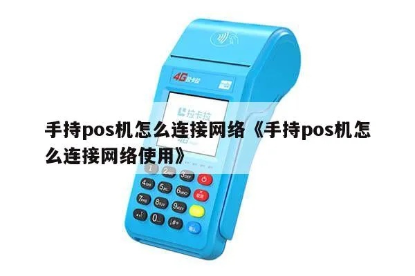 POS机怎么连接网络,POS机联网方法详解 POS机怎么连接网络,POS机联网方法详解